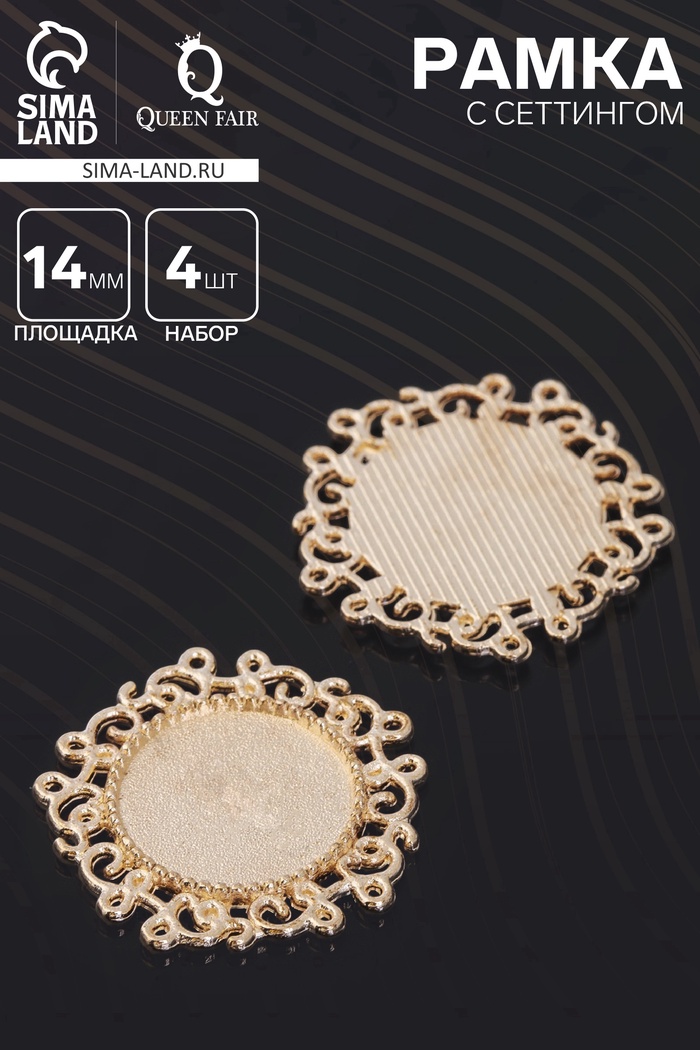 Рамка с сеттингом (набор 4 шт.), площадка 14 мм, JC-611, цвет золото - Фото 1