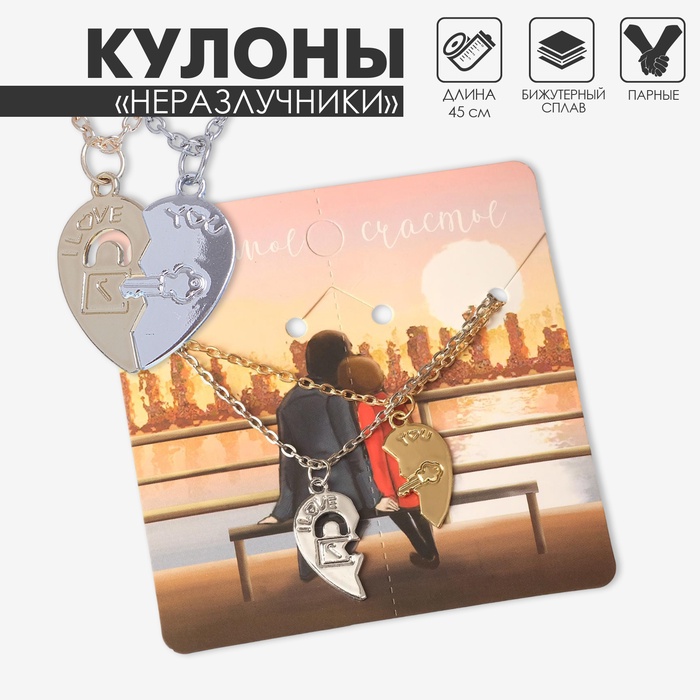 Кулоны «Неразлучники», половинки сердец, ключ и замок, цвет серебристо-золотой, 45см - Фото 1