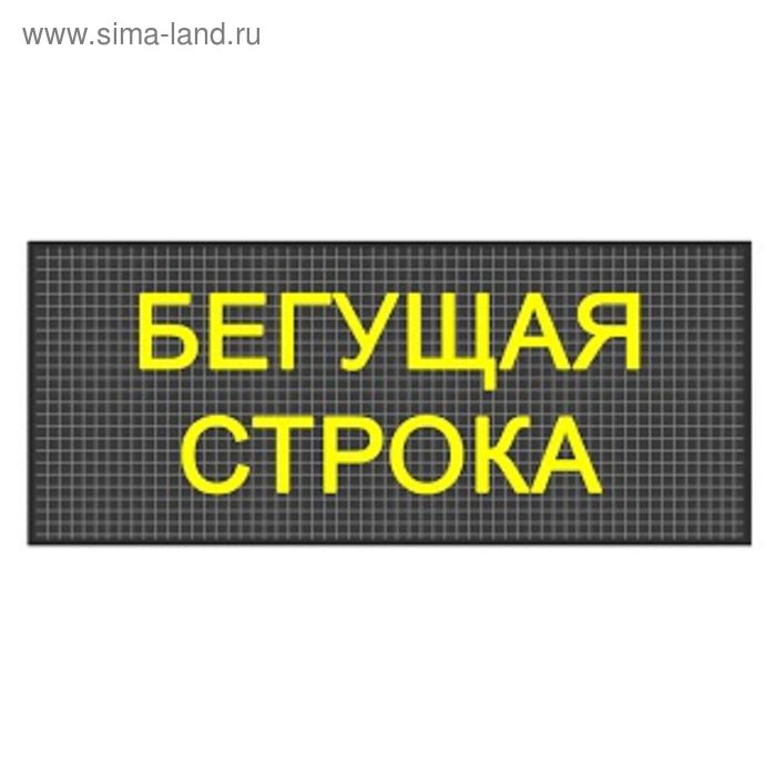 Бегущая строка Р10, 16 х 352 см, желтая - Фото 1