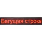 Бегущая строка Р10, 32 х 192 см, красная - Фото 1