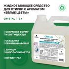 Жидкое моющее средство для стирки белья Crystal с ароматом белых цветов, концентрат, 3 л 1689983 - фото 13082817