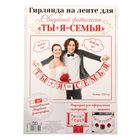 Фотобутафория на ленте "ТЫ+Я=СЕМЬЯ" - Фото 3