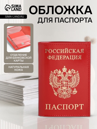 Обложка для паспорта, тиснение, цвет красный глянцевый