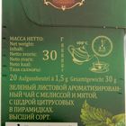 Чай зеленый «Майский» Освежающая Мелисса 20 п. * 1,5 г - Фото 3