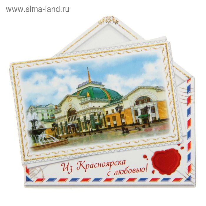 Магнит в форме конверта «Красноярск» - Фото 1