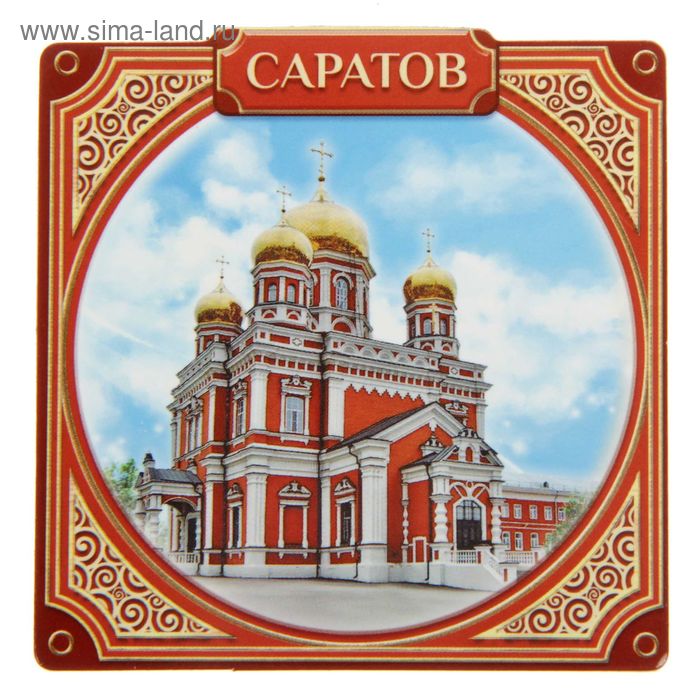 Магнит «Саратов. Покровская церковь» - Фото 1