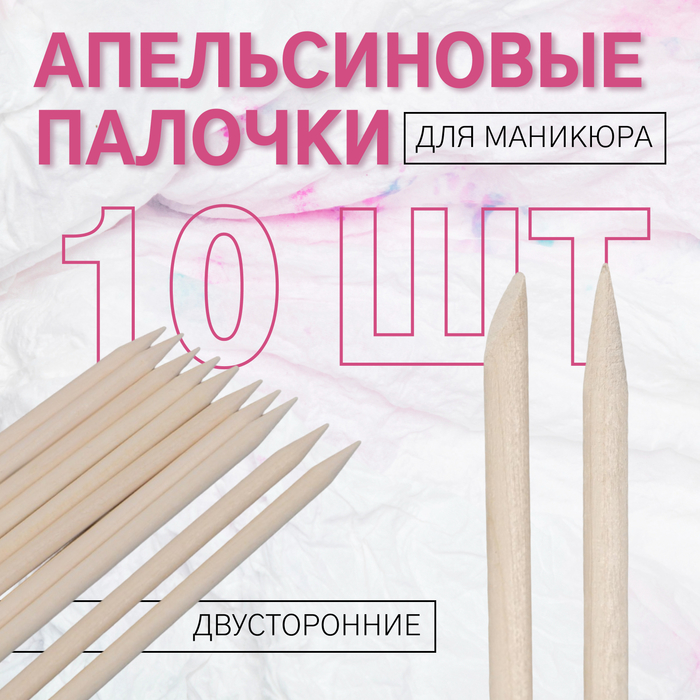 Апельсиновые палочки для маникюра, 11.4 см, 10 шт. - Фото 1