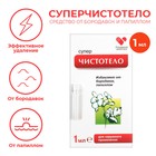 Жидкость косметическая «Суперчистотело», 1 мл - Фото 1