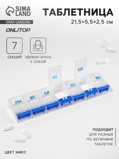 Таблетница «Неделька», русские буквы, 21.5×5.5×2.5 см, 7 секций, МИКС