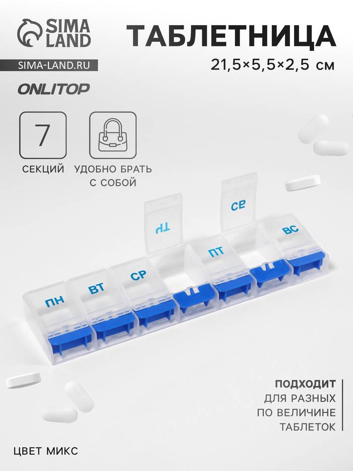 Таблетница «Неделька», русские буквы, 21.5×5.5×2.5 см, 7 секций, МИКС - Фото 1