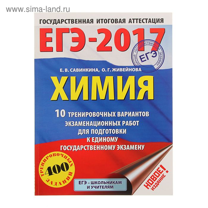 ЕГЭ-2017. Химия (60х84/8) 10 тренировочных вариантов экзаменационных работ для подготовки к ЕГЭ. Автор: Савинкина Е.В. - Фото 1