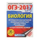 ОГЭ-2017. Биология (60х84/8) 20 тренировочных вариантов экзаменационных работ для подготовки к ОГЭ. Автор: Лернер Г.И. - Фото 1