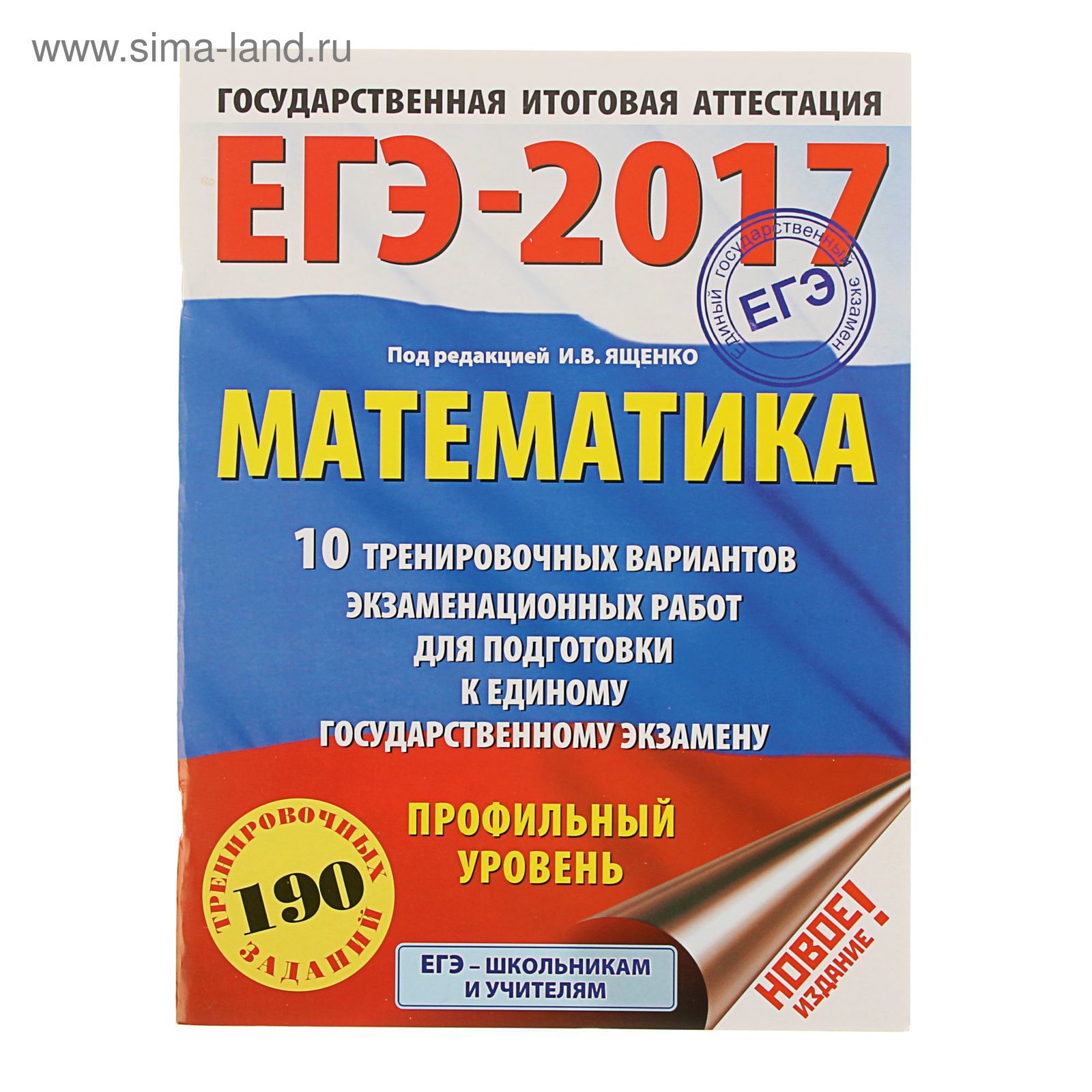 ЕГЭ-2017. Математика (60х84/8) 10 тренировочных вариантов экзаменационных  работ для подготовки к ЕГЭ. Профильный уровень. Автор: Ященко И.В.  (1712670) - Купить по цене от 88.23 руб. | Интернет магазин SIMA-LAND.RU