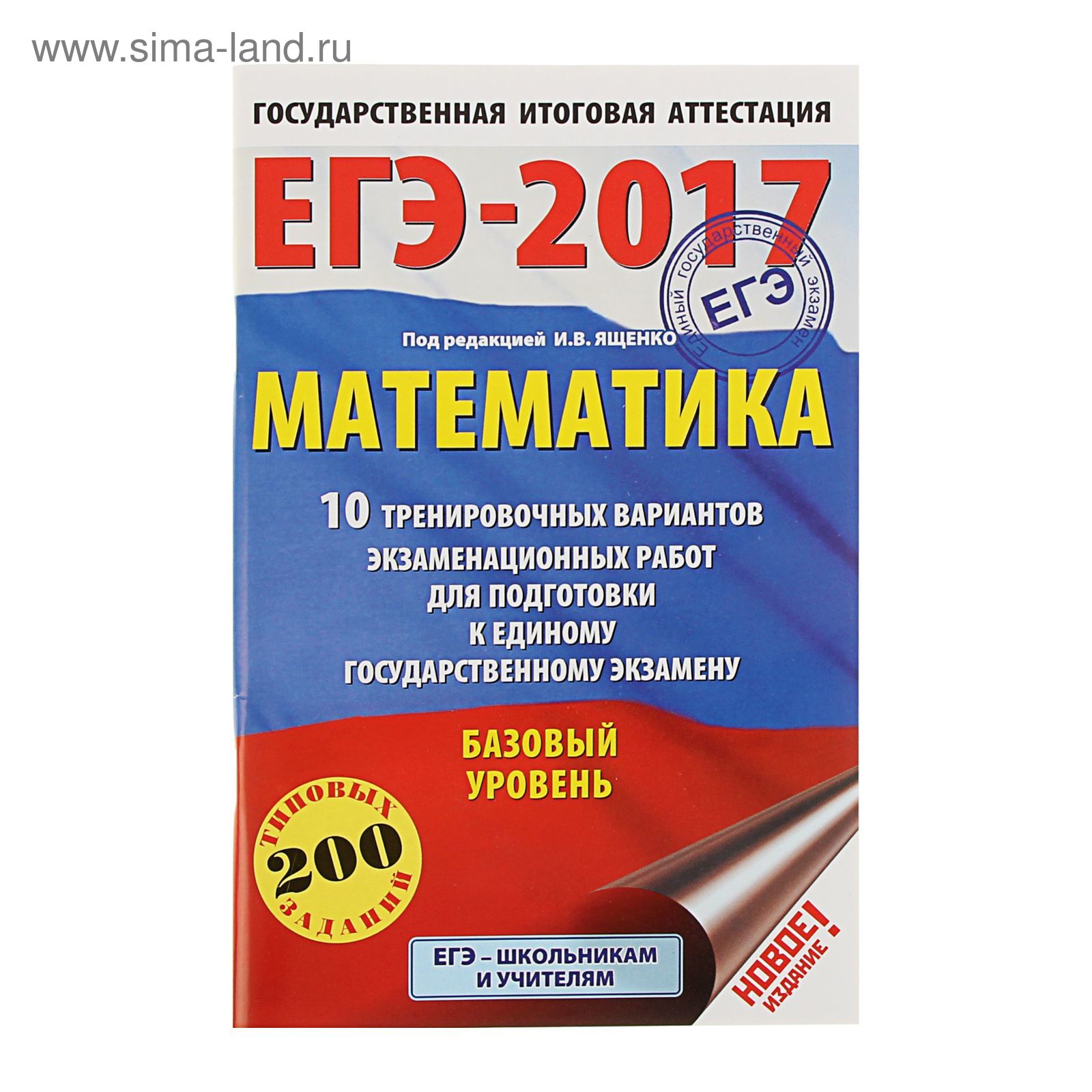 ЕГЭ-2017. Математика (60х90/16) 10 тренировочных вариантов экзаменационных  работ для подготовки к ЕГЭ. Базовый уровень. Автор: Ященко И.В. (1712672) -  Купить по цене от 56.37 руб. | Интернет магазин SIMA-LAND.RU