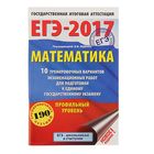 ЕГЭ-2017. Математика (60х90/16) 10 тренировочных вариантов экзаменационных работ для подготовки к ЕГЭ. Профильный уровень. Автор: Ященко И.В. - Фото 1