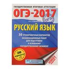 ОГЭ-2017. Русский язык (60х84/8) 30 тренировочных вариантов экзаменационных работ для подготовки к ОГЭ. Автор: Степанова Л.С. - Фото 1