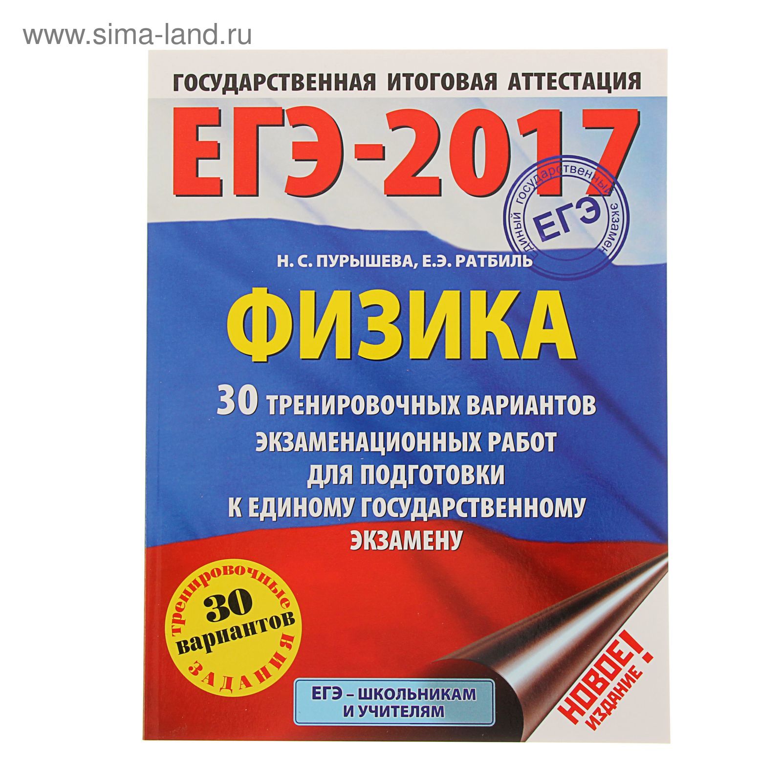 ЕГЭ-2017. Физика (60х84/8) 30 тренировочных вариантов экзаменационных работ  для подготовки к ЕГЭ. Автор: Пурышева Н.С. (1712680) - Купить по цене от  211.53 руб. | Интернет магазин SIMA-LAND.RU