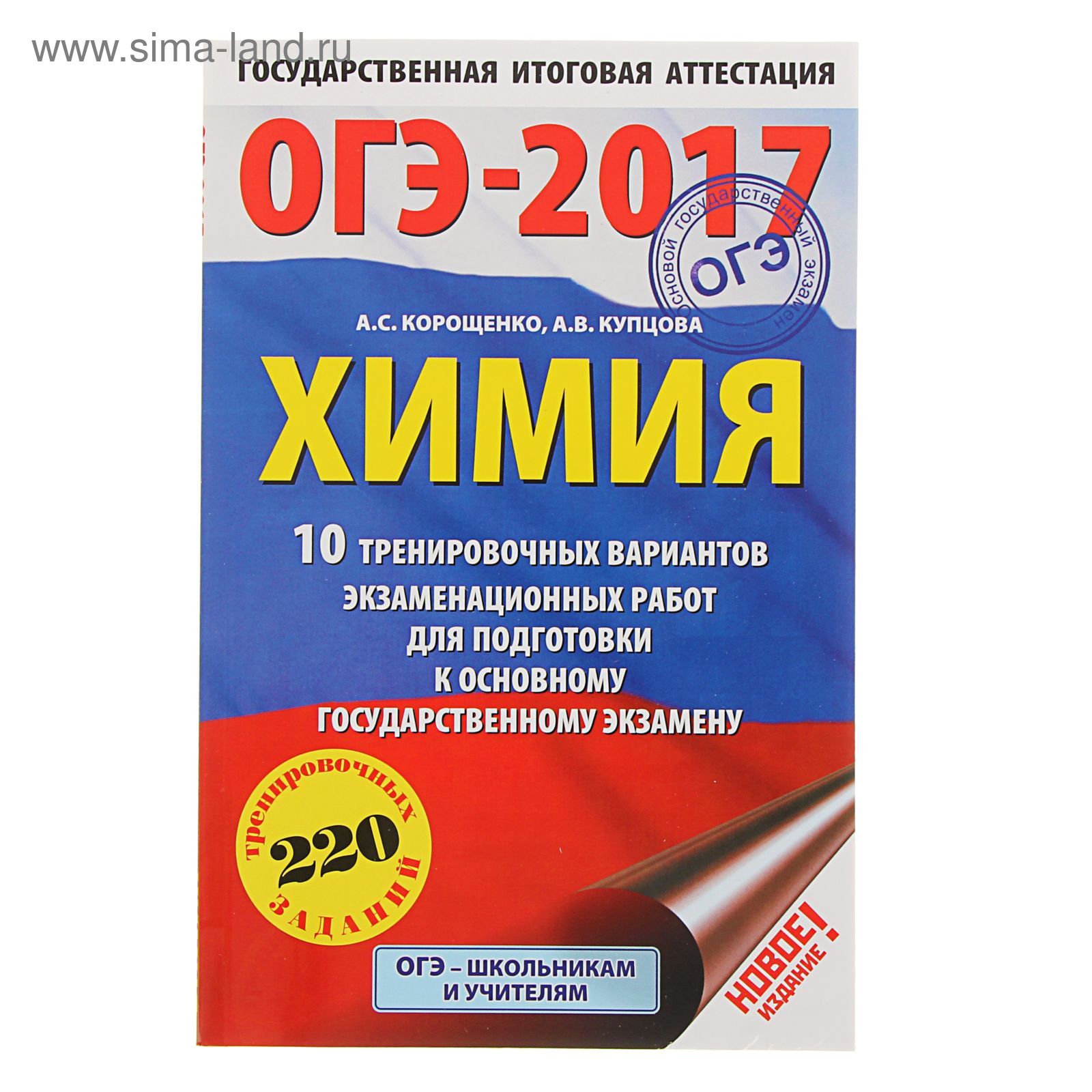 ОГЭ-2017. Химия (60х90/16) 10 тренировочных вариантов экзаменационных работ  для подготовки к ОГЭ. Автор: Корощенко А.С. (1712682) - Купить по цене от  49.59 руб. | Интернет магазин SIMA-LAND.RU