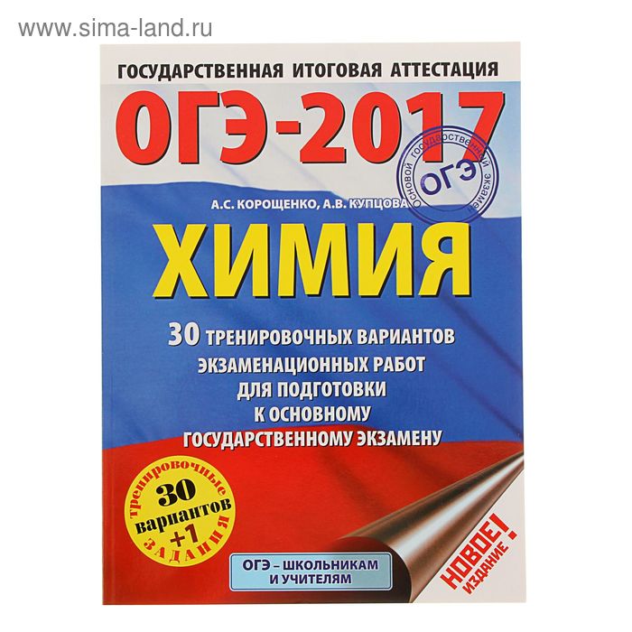 ОГЭ-2017. Химия (60х84/8) 30 тренировочных вариантов экзаменационных работ для подготовки к ОГЭ. Автор: Корощенко А.С. - Фото 1