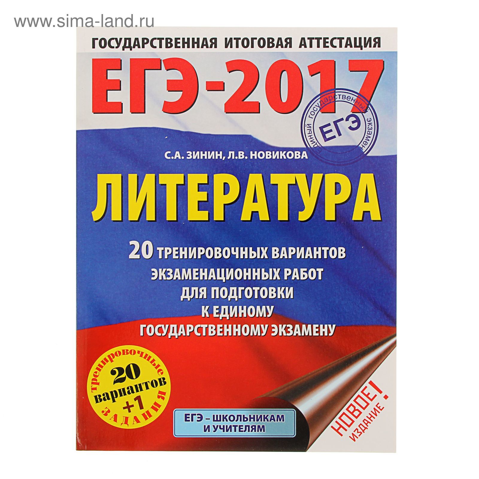 ЕГЭ-2017. Литература. 20+1 тренировочных вариантов экзаменационных работ.  Зинин С.А. (1712685) - Купить по цене от 153.05 руб. | Интернет магазин  SIMA-LAND.RU