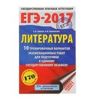 ЕГЭ-2017. Литература. 10 тренировочных вариантов. Зинин С.А. - Фото 1