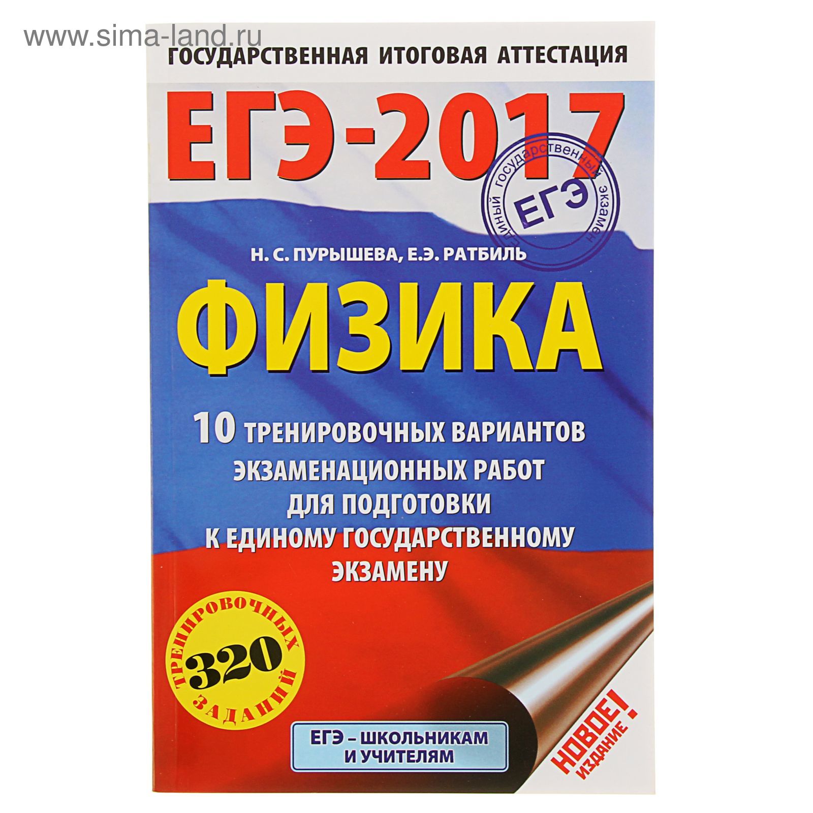 ЕГЭ-2017. Физика (60х90/16) 10 тренировочных вариантов экзаменационных работ  для подготовки к ЕГЭ. Автор: Пурышева Н.С. (1712690) - Купить по цене от  56.37 руб. | Интернет магазин SIMA-LAND.RU