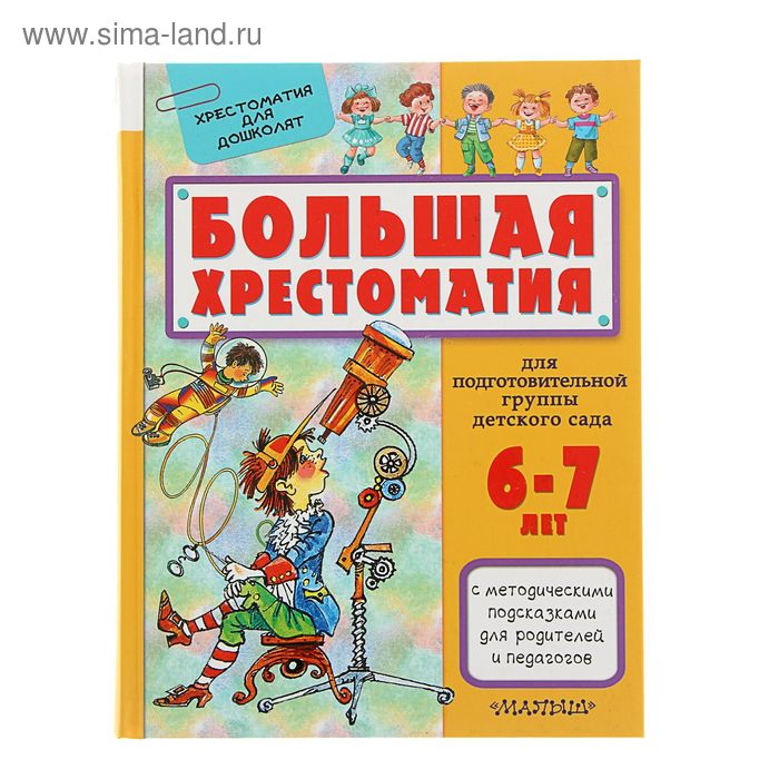 Большая хрестоматия для подготовительной группы детского сада (с методическими подсказками для родителей и педагогов) - Фото 1