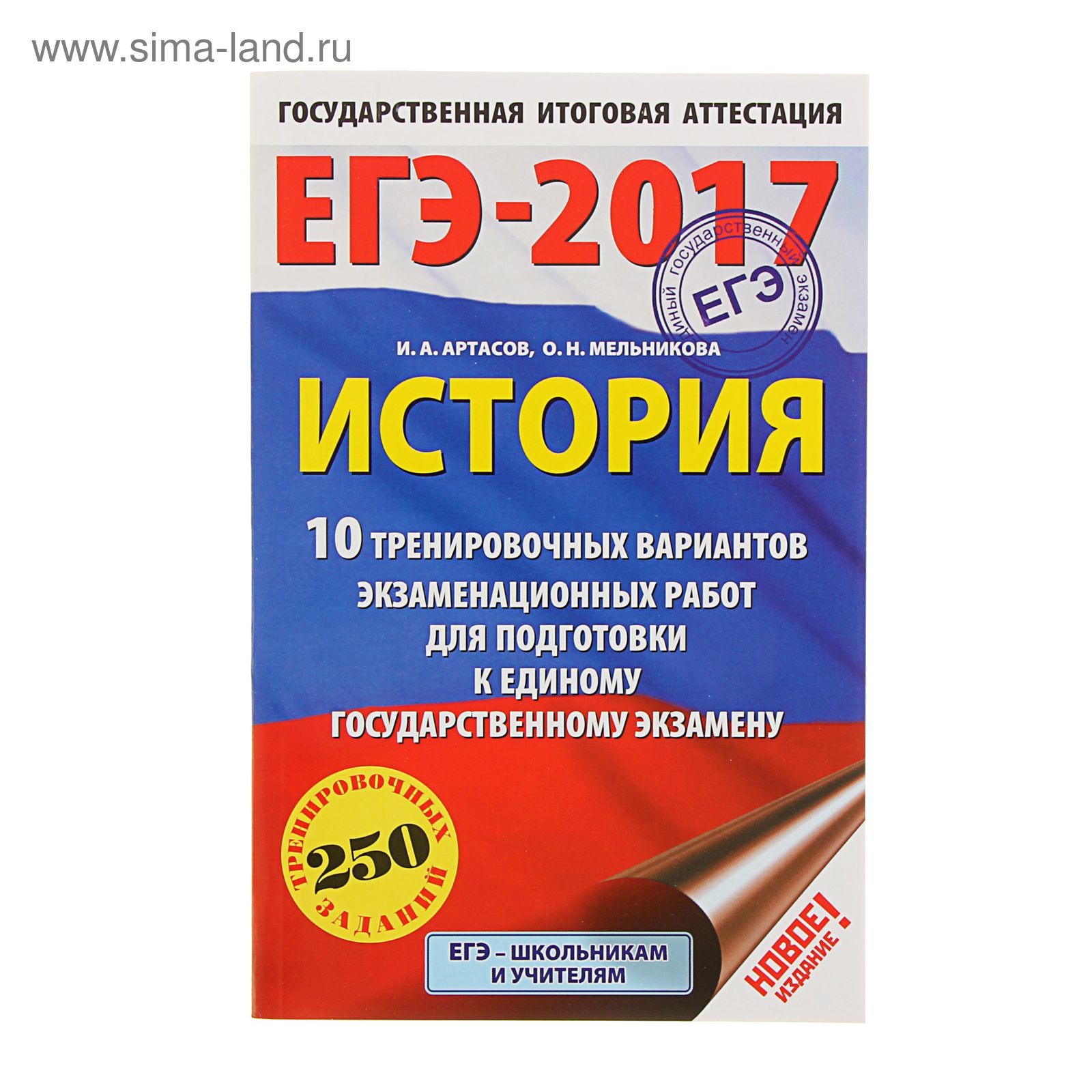 ЕГЭ-2017. История (60х90/16) 10 тренировочных вариантов экзаменационных  работ для подготовки к ЕГЭ. Автор: Артасов И.А.