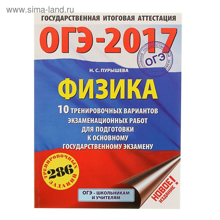 ОГЭ-2017. Физика. 10 тренировочных вариантов. Пурышева Н.С. - Фото 1