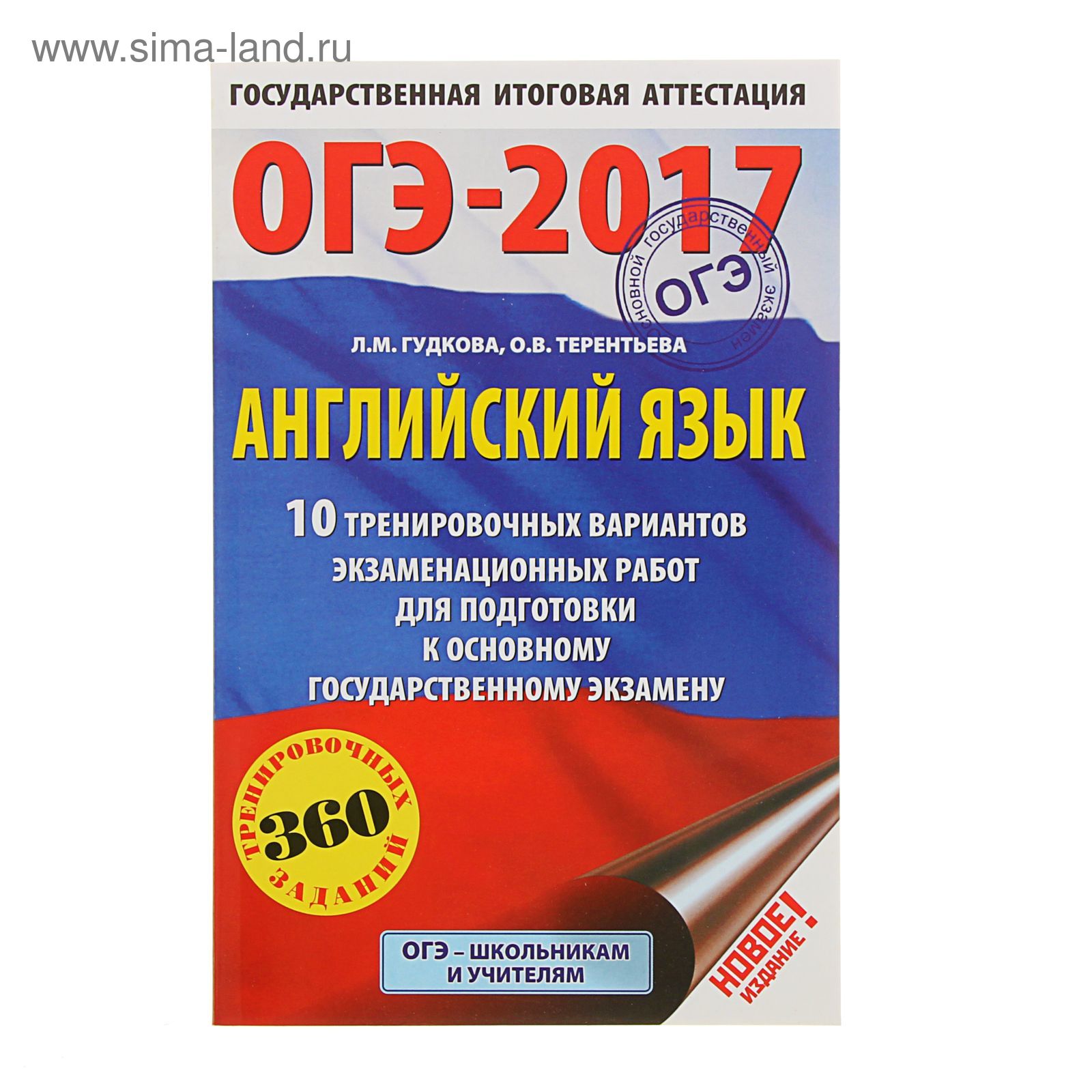 ОГЭ-2017. Английский язык. 10 тренировочных вариантов. Гудкова Л.М.  (1712695) - Купить по цене от 78.48 руб. | Интернет магазин SIMA-LAND.RU