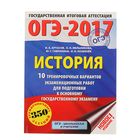 ОГЭ-2017. История (60х84/8) 10 тренировочных вариантов экзаменационных работ для подготовки к ОГЭ. Автор: Артасов И.А. - Фото 1