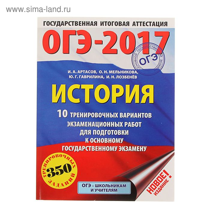 ОГЭ-2017. История (60х84/8) 10 тренировочных вариантов экзаменационных работ для подготовки к ОГЭ. Автор: Артасов И.А. - Фото 1