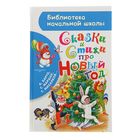 Сказки и стихи про Новый год. Маршак С.Я., Барто А.Л., Михалков С.В. - Фото 1