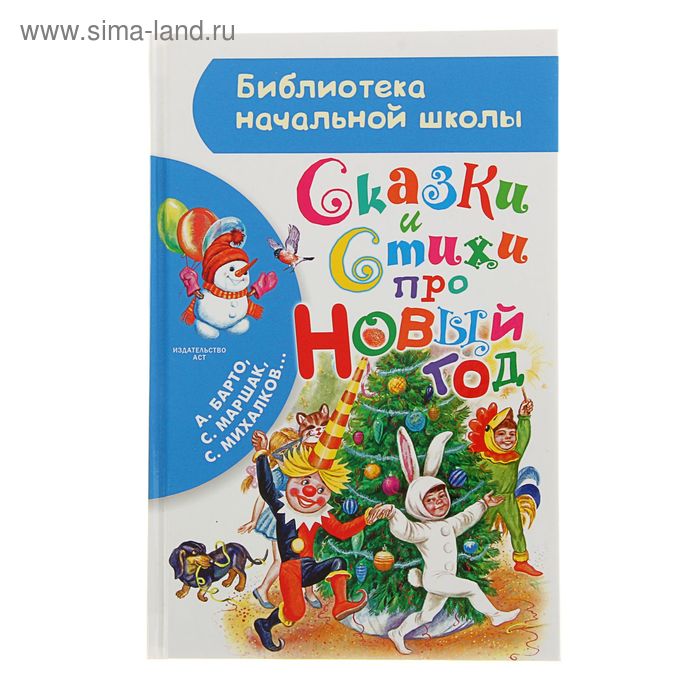 Сказки и стихи про Новый год. Маршак С.Я., Барто А.Л., Михалков С.В. - Фото 1