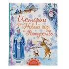 Истории про Новый год и Рождество. Маршак С. Я., Михалков С. В., Успенский Э. Н., Андерсен Г. Х. - Фото 1