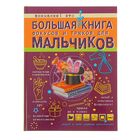 Большая книга фокусов и трюков для мальчиков - Фото 1