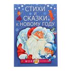 Стихи и сказки к Новому году. Маршак С. Я., Барто А. Л., Михалков С. В. - Фото 1