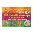 Английский словарь для малышей в картинках с прописями. Державина В.А. - Фото 1