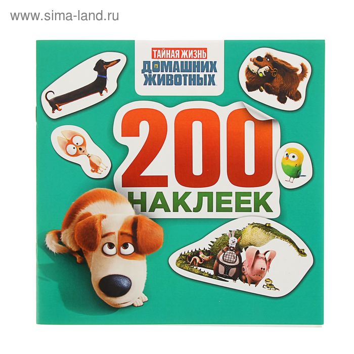 Альбом 200 наклеек «Тайная жизнь домашних животных» (зелёный) - Фото 1