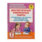 Диагностические комплексные работы. Русский язык. Математика. Окружающий мир. Литературное чтение. 2 класс. Узорова О. В., Нефедова Е. А. - фото 5962274