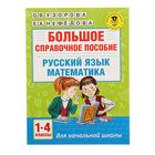 Большое справочное пособие для начальной школы. 1-4 классы. Русский язык. Математика. Узорова О.В., Нефедова Е.А. - Фото 1