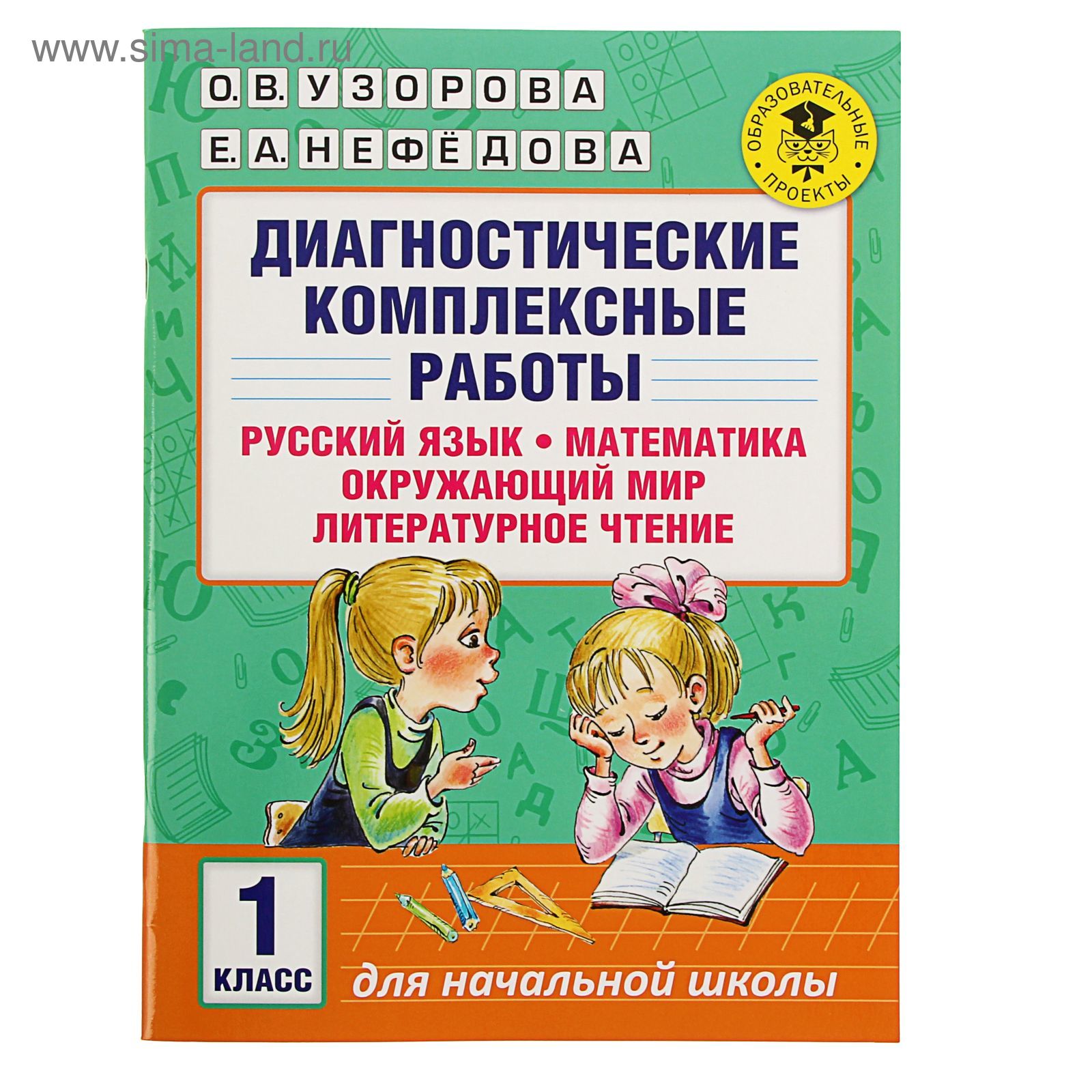 Диагностические комплексные работы. Русский язык, математика, окружающий  мир, литературное чтение. 1 класс. Узорова О.В., Нефедова Е.А.