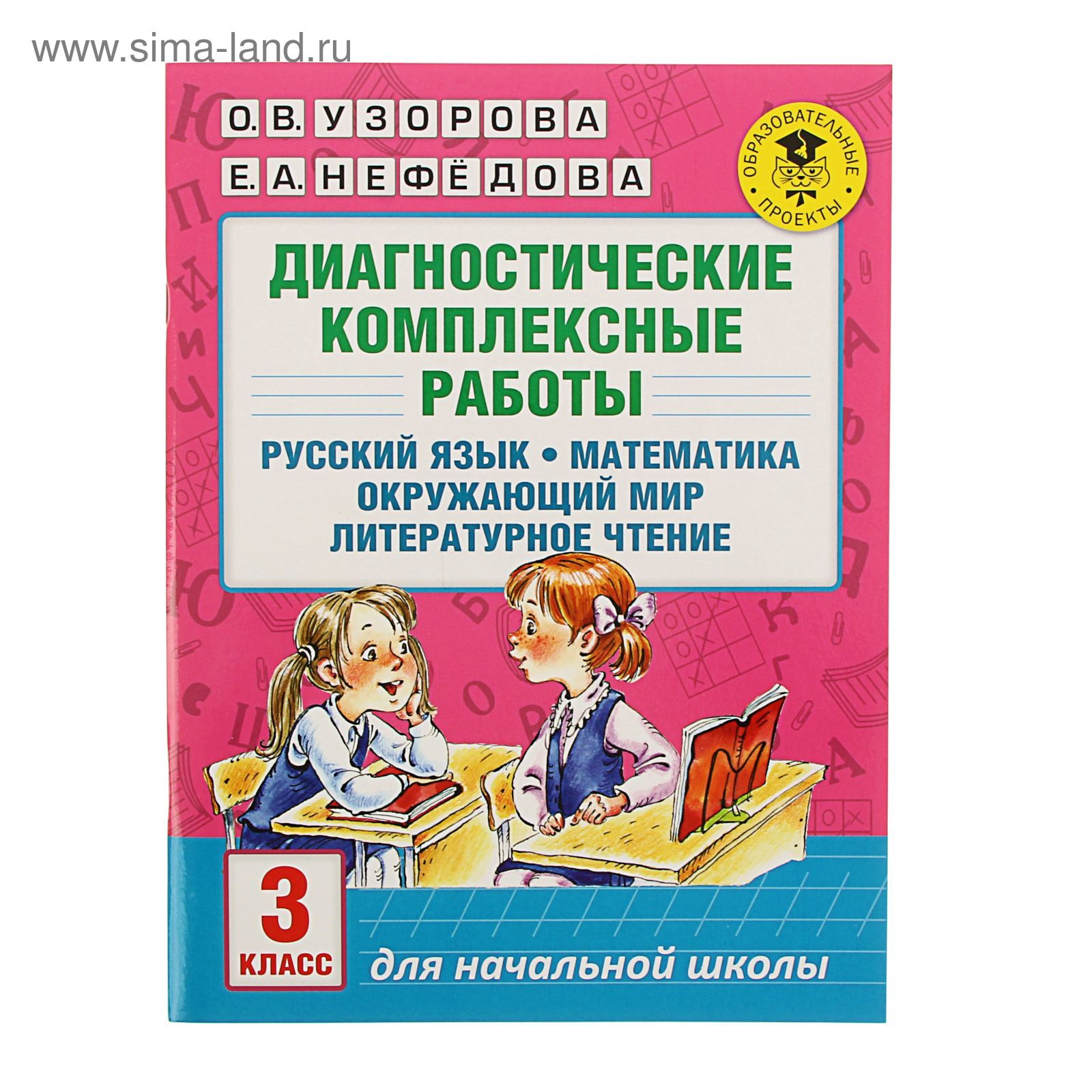 Диагностические комплексные работы. 3 класс. Русский язык. Математика.  Окружающий мир. Литературное чтение. Узорова О.В., Нефёдова Е.А. (1712751)  - Купить по цене от 392.00 руб. | Интернет магазин SIMA-LAND.RU