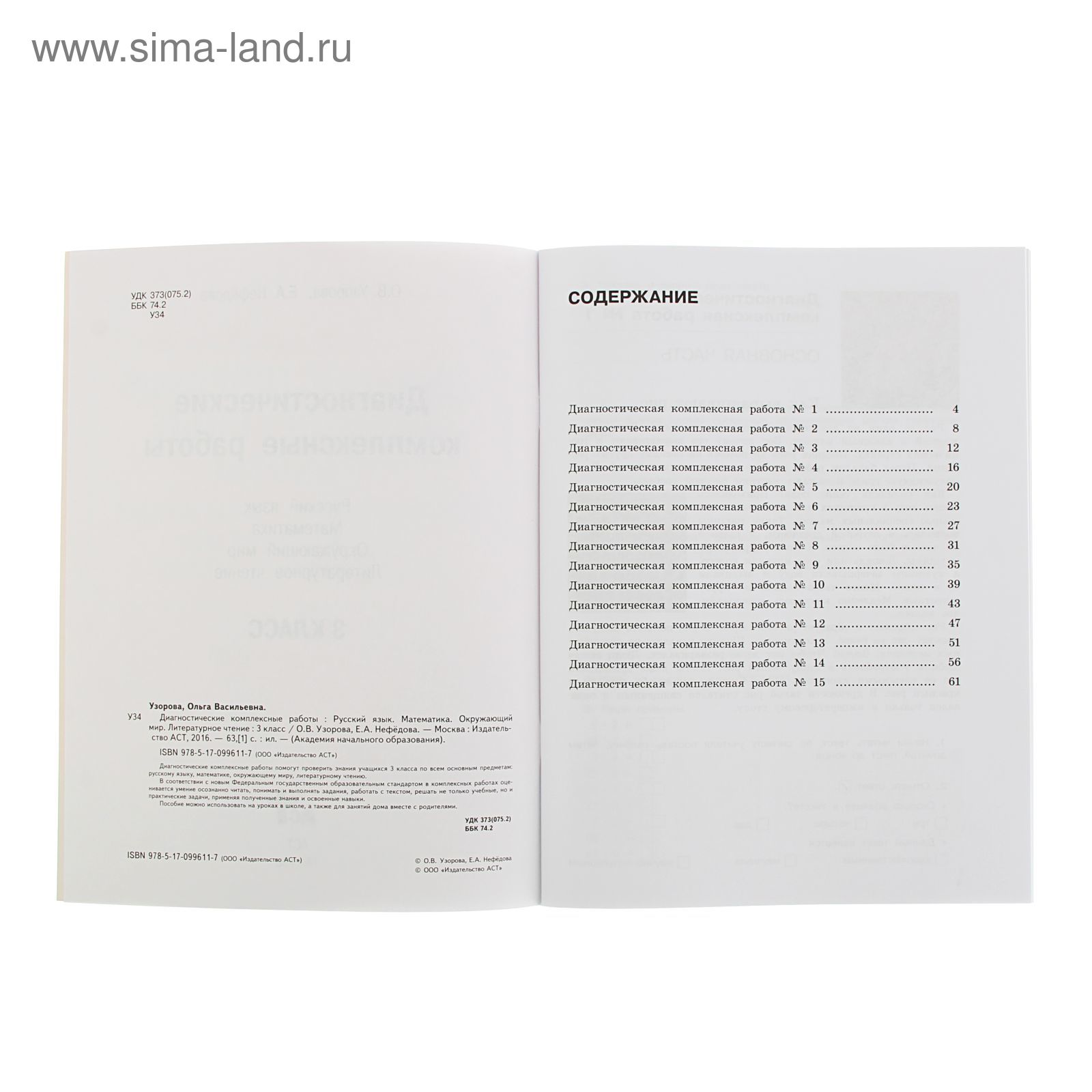 Диагностические комплексные работы. 3 класс. Русский язык. Математика.  Окружающий мир. Литературное чтение. Узорова О.В., Нефёдова Е.А. (1712751)  - Купить по цене от 392.00 руб. | Интернет магазин SIMA-LAND.RU