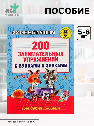 Пособие «200 занимательных упражнений с буквами и звуками» для детей 5-6 лет, Костылева Н.Ю.