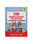 Пособие «200 занимательных упражнений с буквами и звуками» для детей 5-6 лет, Костылева Н.Ю. - Фото 2