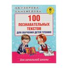 100 познавательных текстов для обучения детей чтению. Узорова О.В., Нефедова Е.А. - фото 108308387