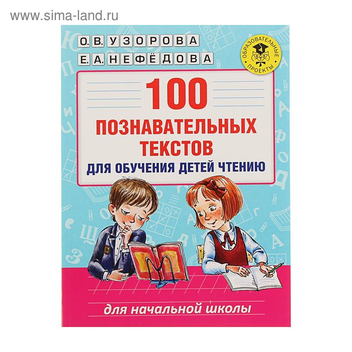 100 познавательных текстов для обучения детей чтению. Узорова О.В., Нефедова Е.А.