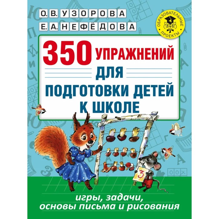 «350 упражнений для подготовки детей к школе: игры, задачи, основы письма и рисования», Узорова О. В., Нефёдова Е. А. - Фото 1