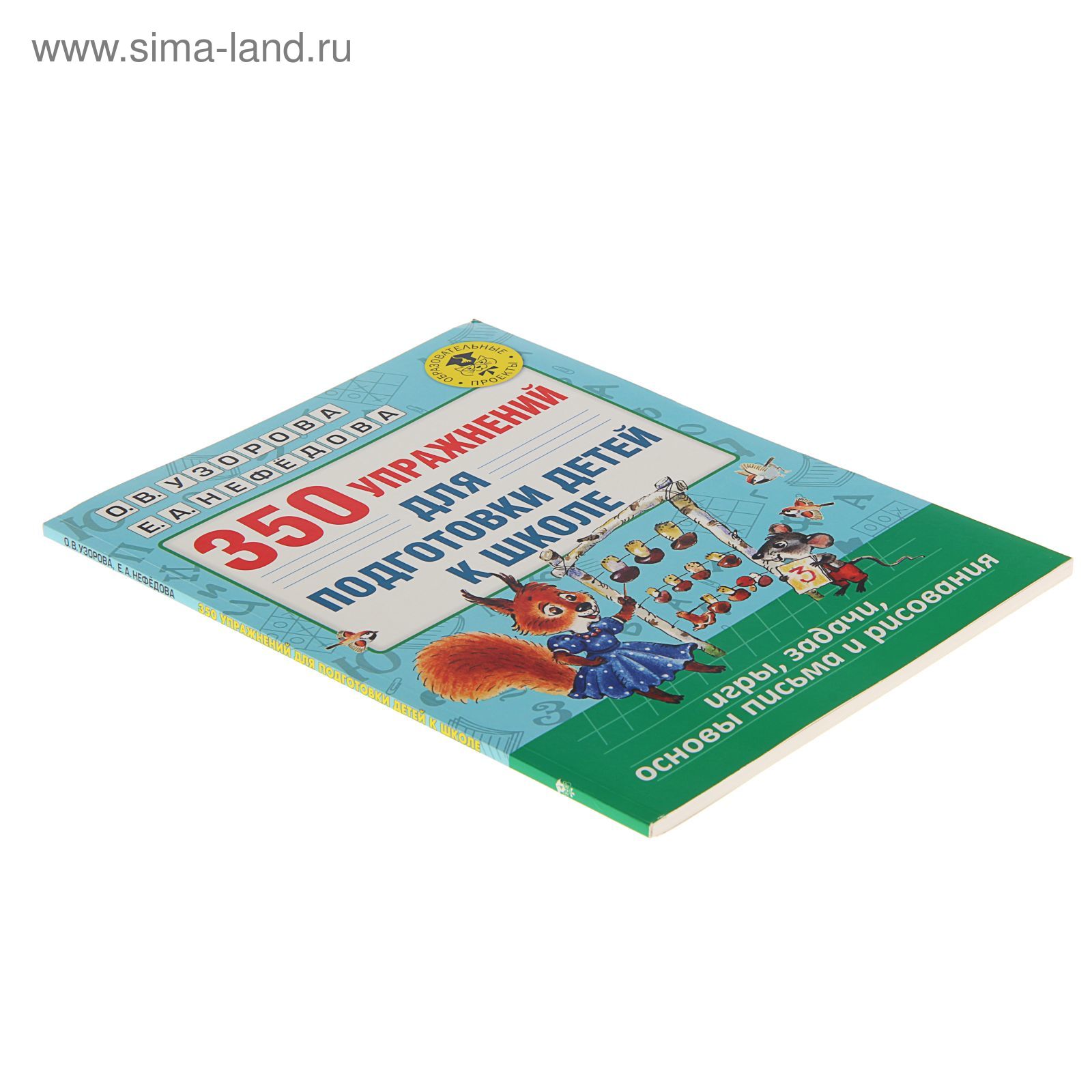 «350 упражнений для подготовки детей к школе: игры, задачи, основы письма и  рисования», Узорова О. В., Нефёдова Е. А.